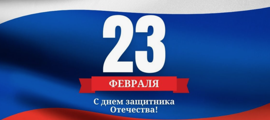 Поздравляем с Днём защитника Отечества!